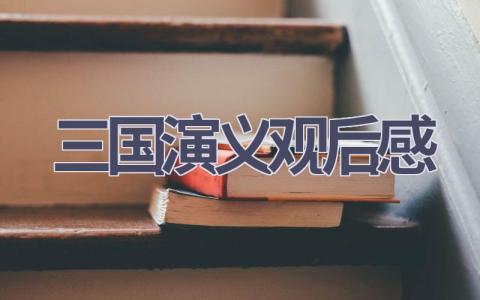 三国演义观后感(6篇范文）插图