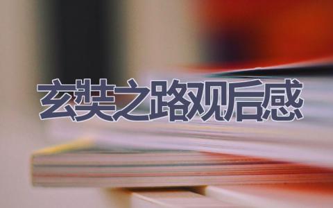 玄奘之路观后感(6篇范文）插图