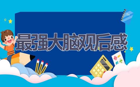 最强大脑观后感(12篇范文）插图