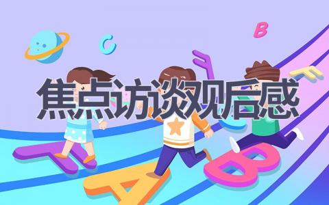 焦点访谈观后感(15篇范文）插图