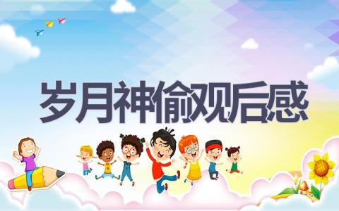 岁月神偷观后感(11篇范文）插图