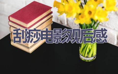 刮痧电影观后感(11篇范文）插图