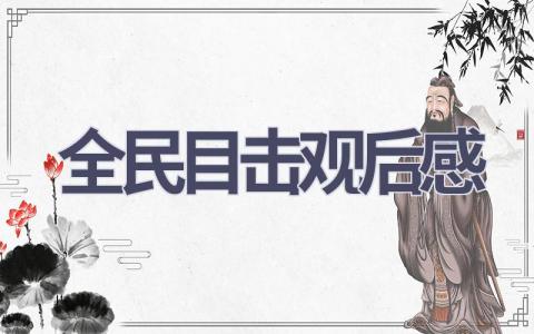 全民目击观后感(11篇范文）插图