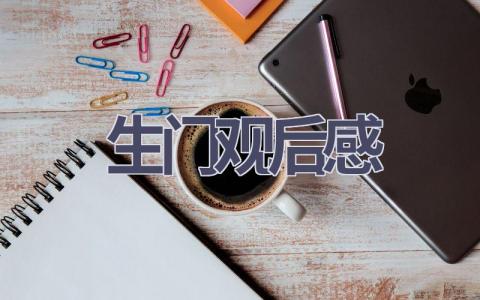 生门观后感(7篇范文）插图