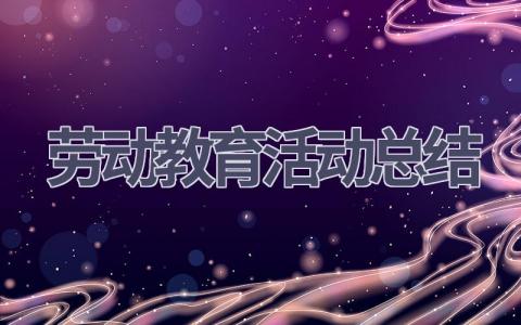劳动教育活动总结(14篇范文）插图