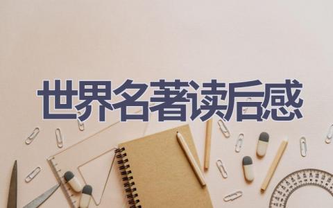 世界名著读后感(17篇范文）插图
