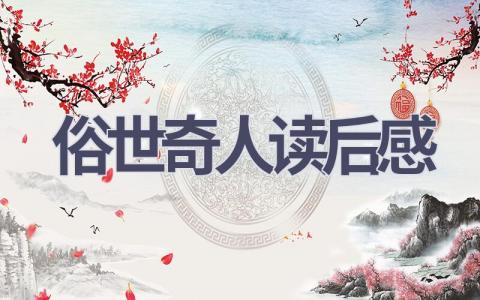 俗世奇人读后感(9篇范文）插图