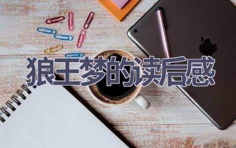 狼王梦的读后感(17篇范文）插图