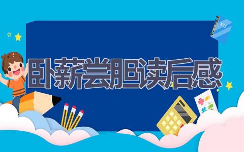卧薪尝胆读后感(11篇范文）插图