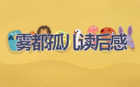 雾都孤儿读后感(11篇范文）插图