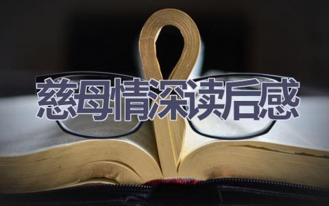 慈母情深读后感(9篇范文）插图