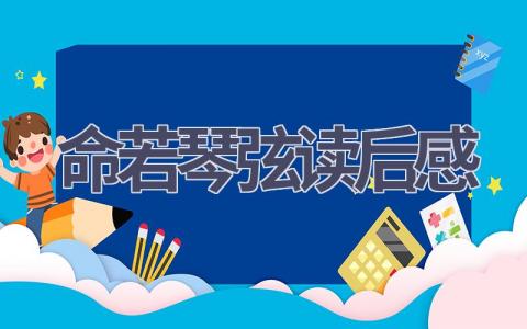 命若琴弦读后感(14篇范文）插图