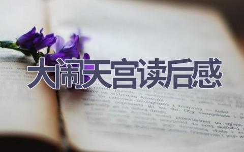 大闹天宫读后感(13篇范文）插图