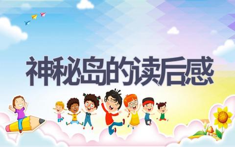 神秘岛的读后感(18篇范文）插图