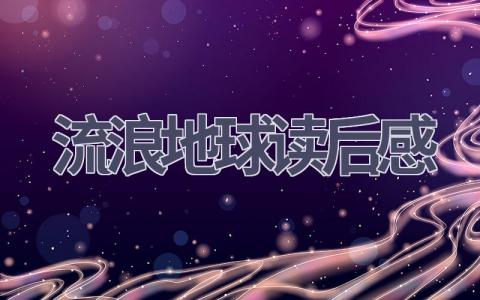 流浪地球读后感(15篇范文）插图