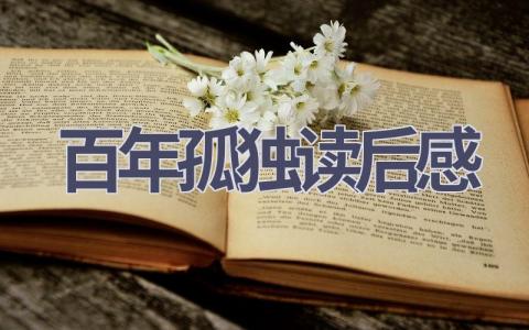 百年孤独读后感(20篇范文）插图