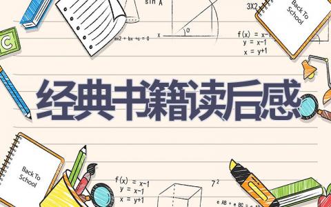 经典书籍读后感(15篇范文）插图