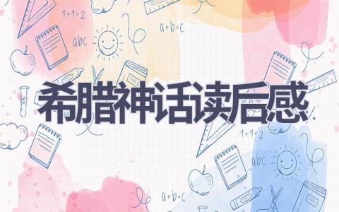 希腊神话读后感(20篇范文）插图