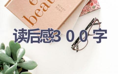 读后感300字(10篇范文）插图