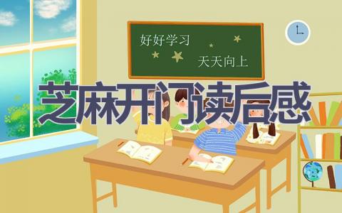芝麻开门读后感(10篇范文）插图
