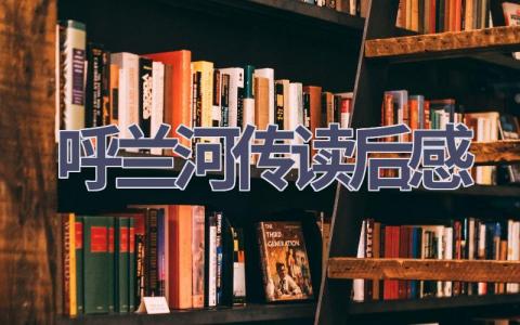 呼兰河传读后感(18篇范文）插图