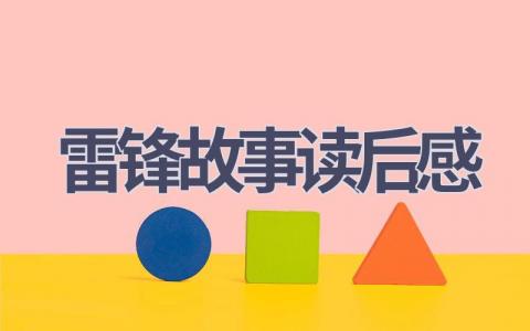 雷锋故事读后感(10篇范文）插图