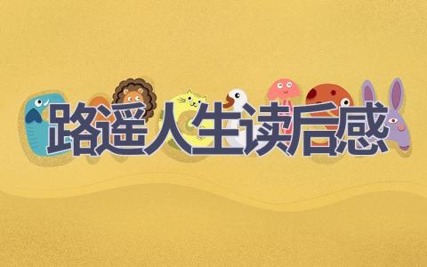 路遥人生读后感(17篇范文）插图