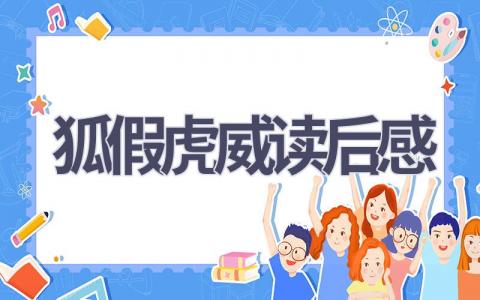 狐假虎威读后感(4篇范文）插图