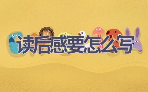 读后感要怎么写(4篇范文）插图