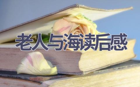 老人与海读后感(21篇范文）插图