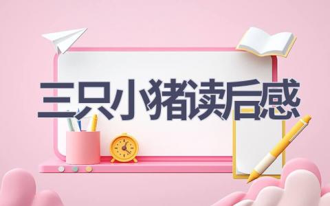 三只小猪读后感(14篇范文）插图