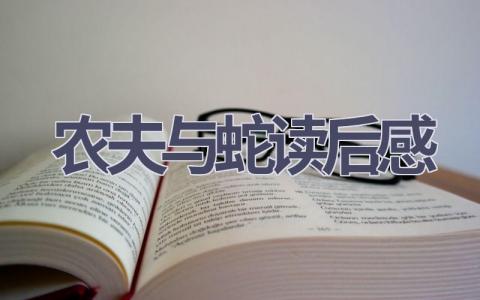 农夫与蛇读后感(4篇范文）插图