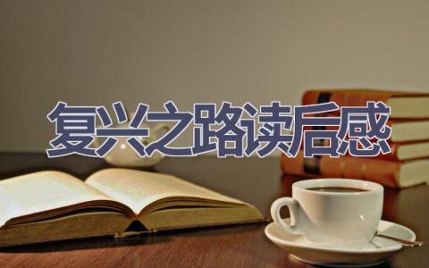 复兴之路读后感(10篇范文）插图
