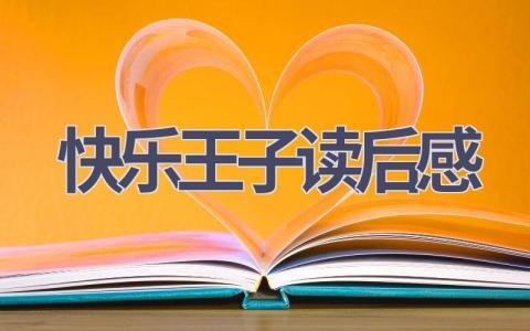 快乐王子读后感(12篇范文）插图