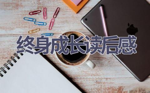 终身成长读后感(11篇范文）插图