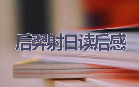 后羿射日读后感(6篇范文）插图
