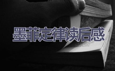 墨菲定律读后感(13篇范文）插图