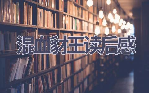 混血豺王读后感(10篇范文）插图