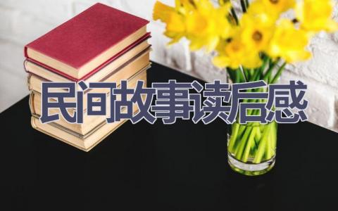 民间故事读后感(21篇范文）插图