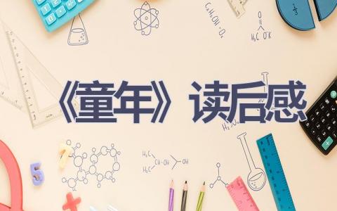 《童年》读后感(18篇范文）插图