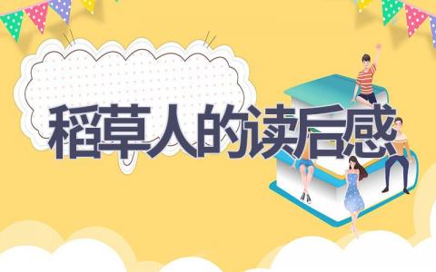 稻草人的读后感(7篇范文）插图
