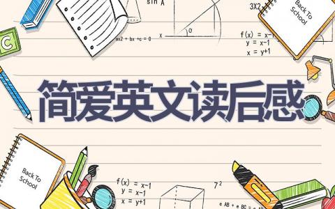 简爱英文读后感(12篇范文）插图