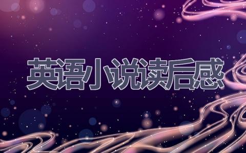 英语小说读后感(10篇范文）插图
