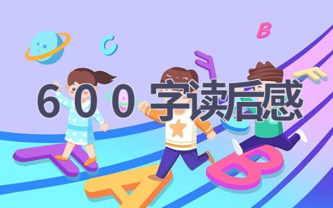 600字读后感(9篇范文）插图