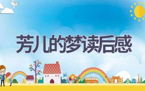 芳儿的梦读后感(5篇范文）插图