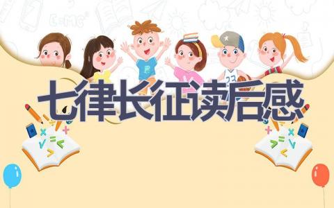 七律长征读后感(3篇范文）插图
