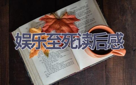 娱乐至死读后感(8篇范文）插图
