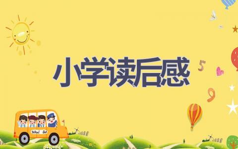 小学读后感(15篇范文）插图