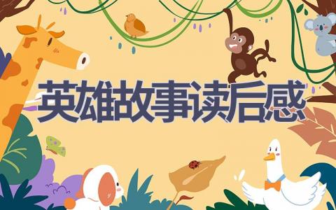 英雄故事读后感(10篇范文）插图