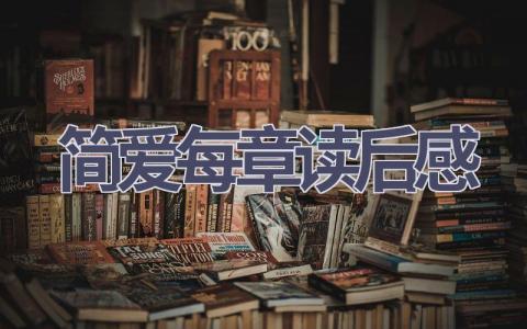 简爱每章读后感(6篇范文）插图